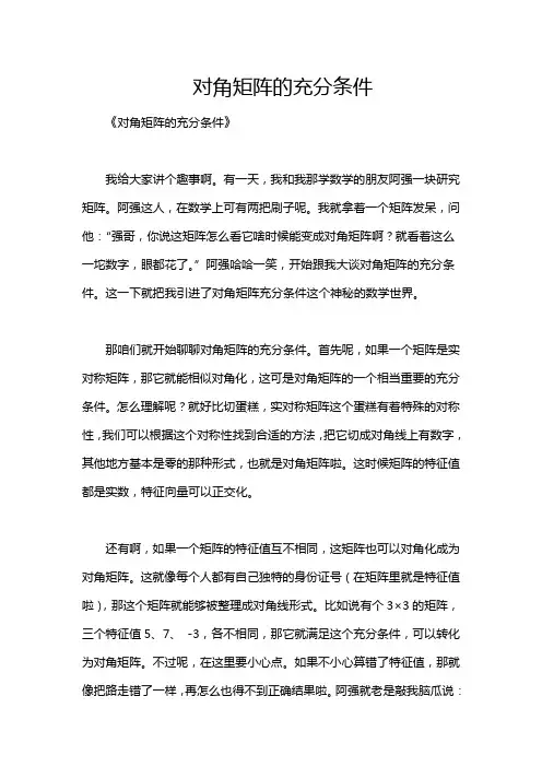 对角矩阵的充分条件