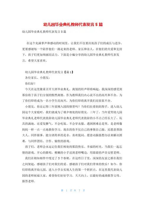 幼儿园毕业典礼教师代表发言5篇