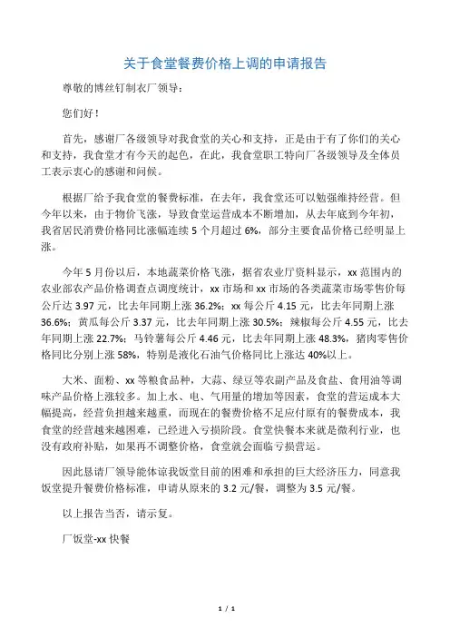 关于食堂餐费价格上调的申请报告