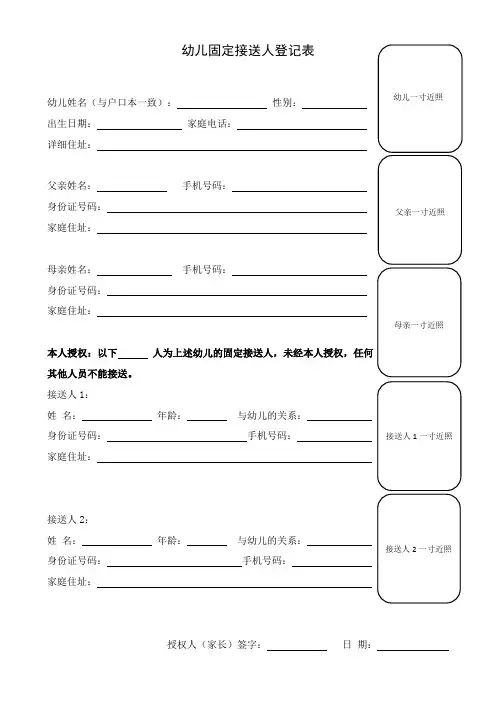 幼儿固定接送人登记表