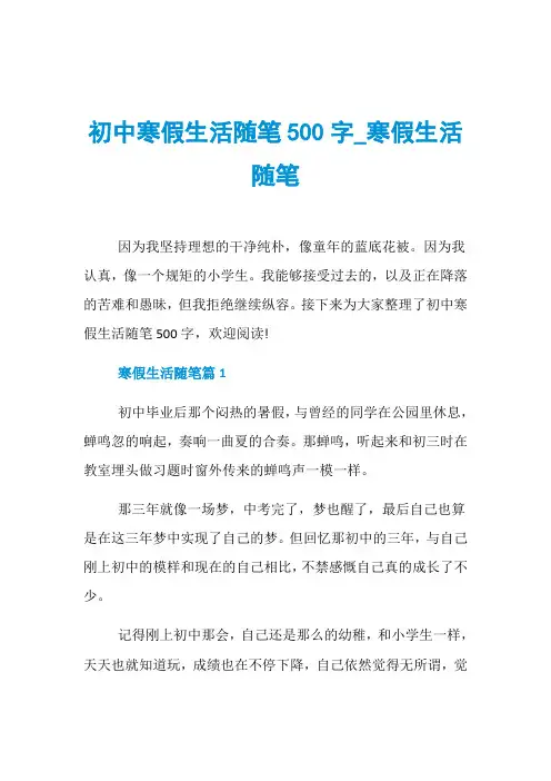 初中寒假生活随笔500字_寒假生活随笔