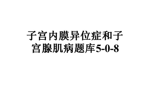 子宫内膜异位症和子宫腺肌病题库5-0-8