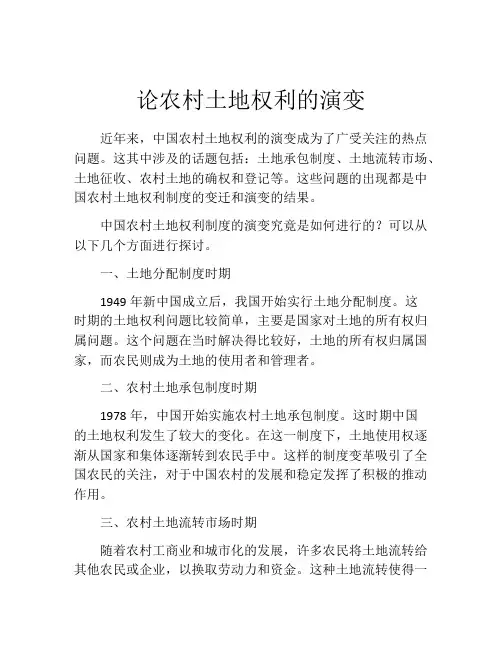 论农村土地权利的演变