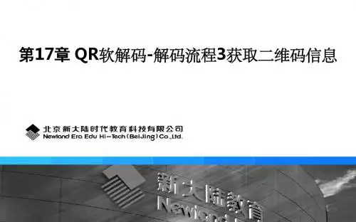 第17章_QR软解码-解码流程3获取二维码信息.
