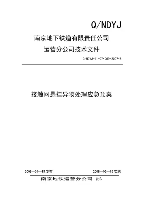 接触网悬挂异物处理应急预案