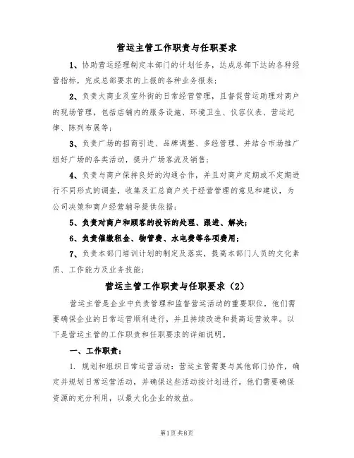 营运主管工作职责与任职要求(6篇)