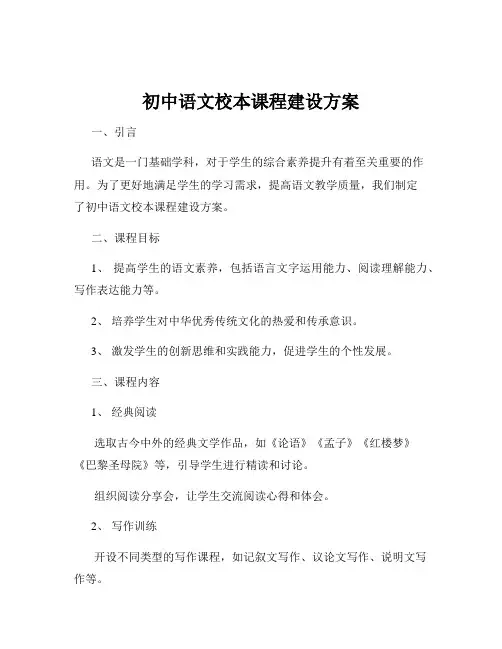 初中语文校本课程建设方案