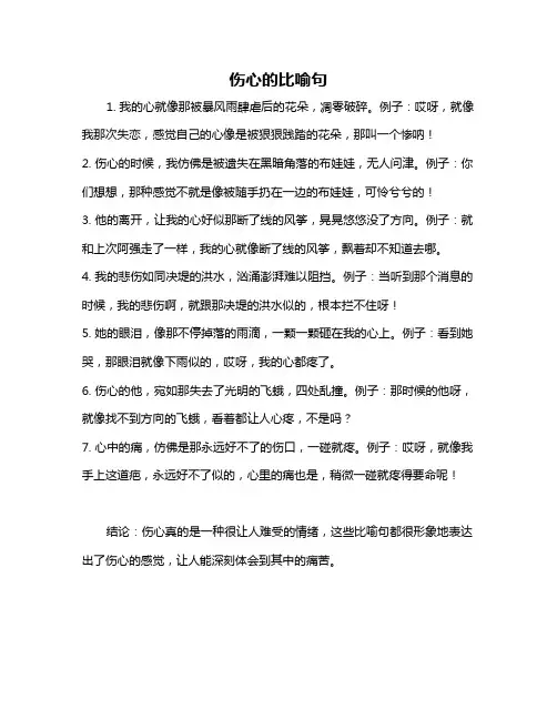伤心的比喻句