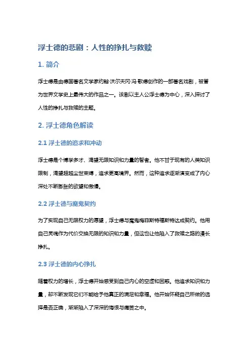 浮士德的悲剧：人性的挣扎与救赎