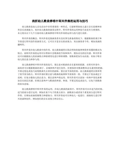 浅析幼儿歌曲弹唱中即兴伴奏的运用与技巧