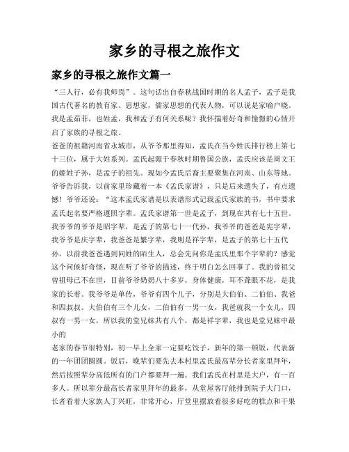 家乡的寻根之旅作文