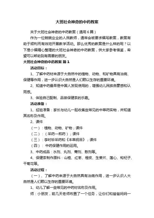大班社会神奇的中药教案