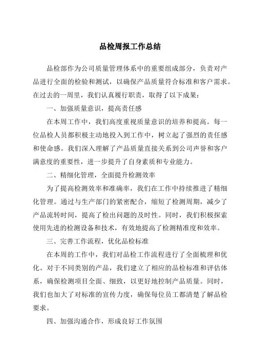 品检周报工作总结