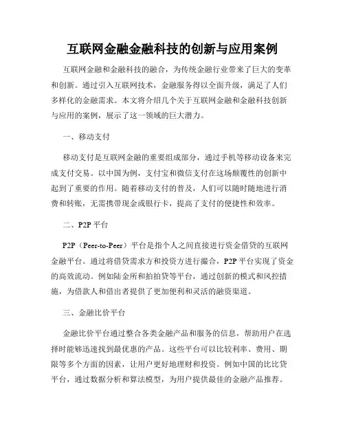 互联网金融金融科技的创新与应用案例