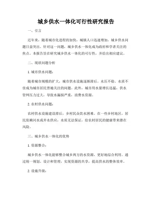 城乡供水一体化可行性研究报告