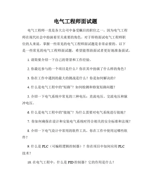 电气工程师面试题