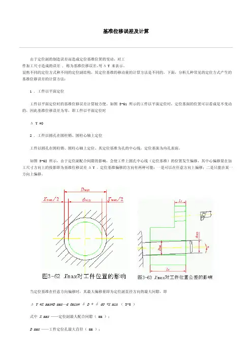 基准位移定位误差及计算