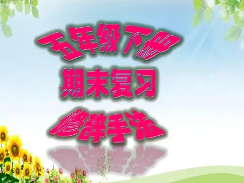 五年级下册期末复习修辞手法