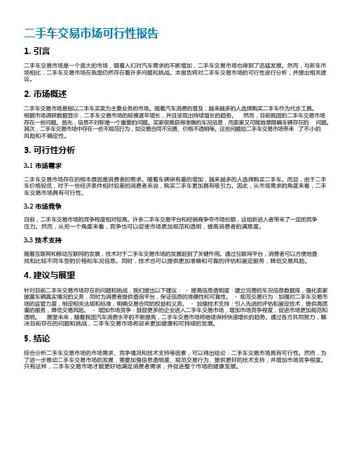 二手车交易市场可行性报告