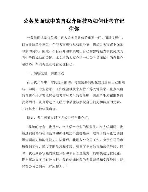 公务员面试中的自我介绍技巧如何让考官记住你