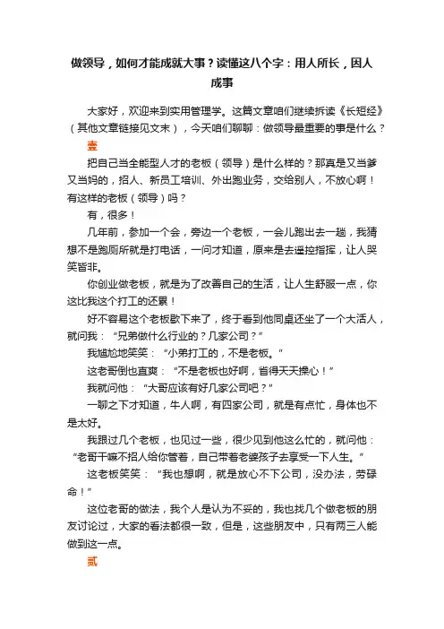 做领导，如何才能成就大事？读懂这八个字：用人所长，因人成事