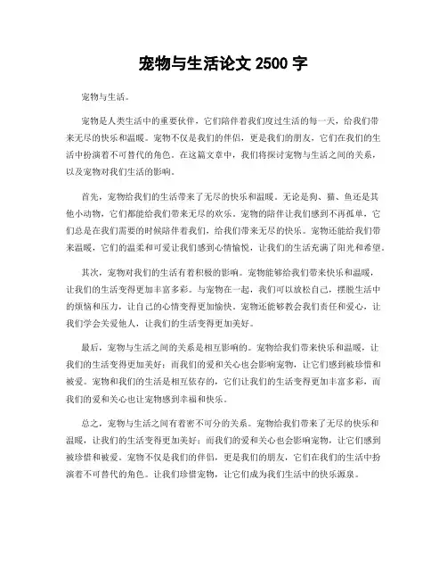 宠物与生活论文2500字