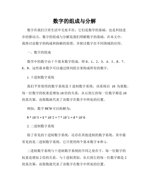 数字的组成与分解