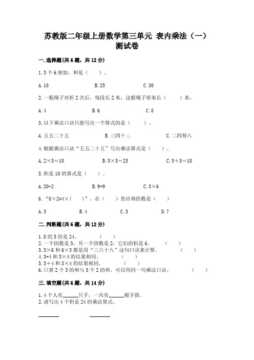 苏教版二年级上册数学第三单元 表内乘法(一) 测试卷附答案(a卷)