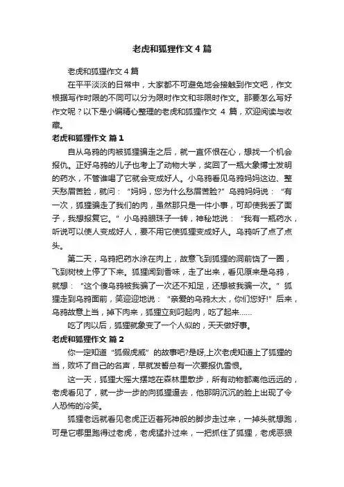 老虎和狐狸作文4篇