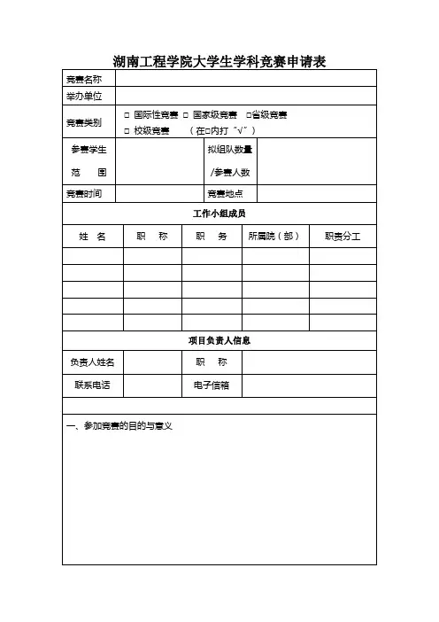 湖南工程学院大学生学科竞赛申请表
