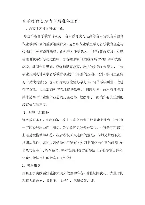 音乐教育实习内容及准备工作