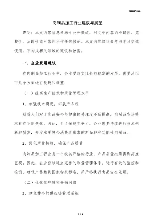 肉制品加工行业建议与展望