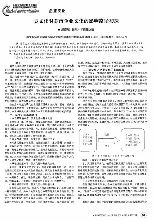 吴文化对苏南企业文化的影响路径初探