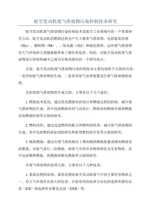 航空发动机废气排放物污染控制技术研究