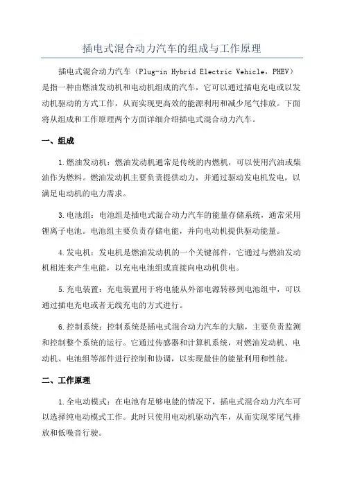 插电式混合动力汽车的组成与工作原理