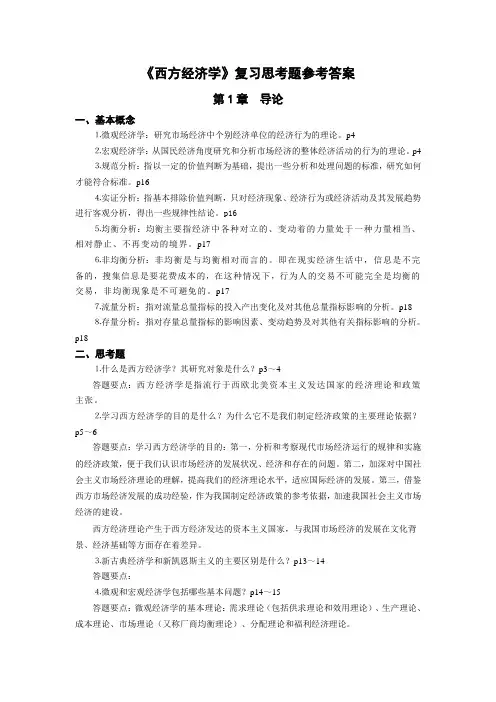 《西方经济学》复习思考题参考答案