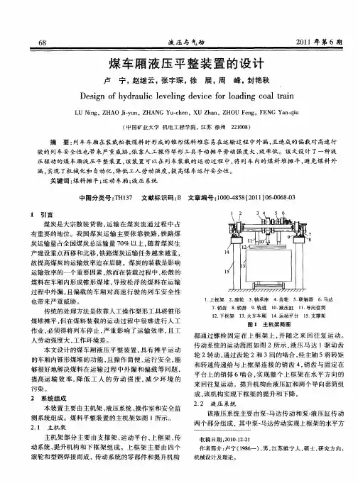 煤车厢液压平整装置的设计