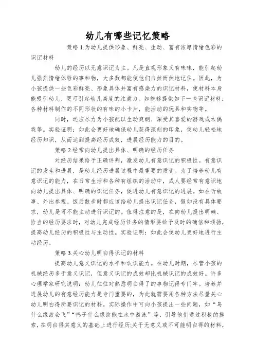 幼儿有哪些记忆策略