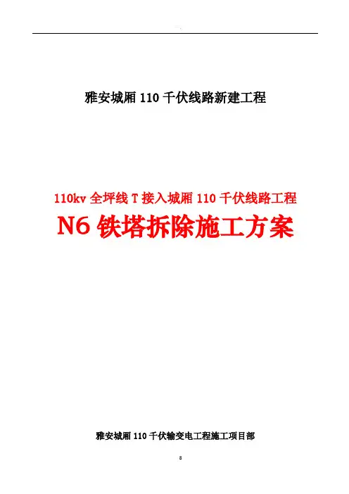 110kv铁塔拆除方案