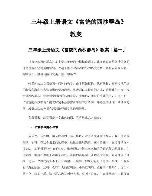三年级上册语文《富饶的西沙群岛》教案