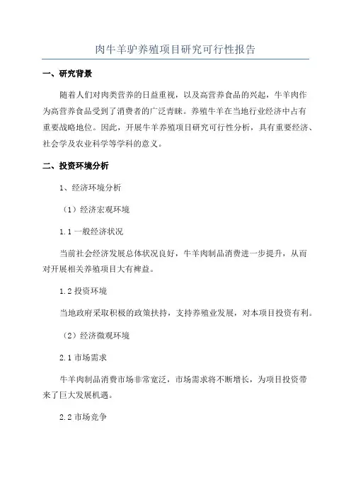 肉牛羊驴养殖项目研究可行性报告