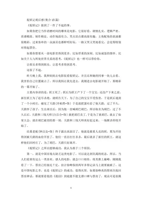 最新捉妖记观后感(集合15篇)