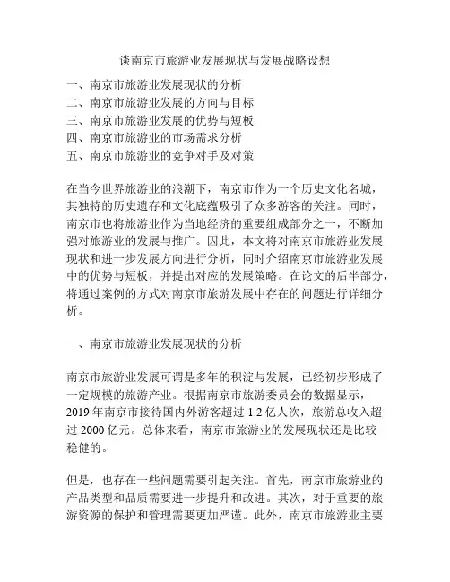 谈南京市旅游业发展现状与发展战略设想
