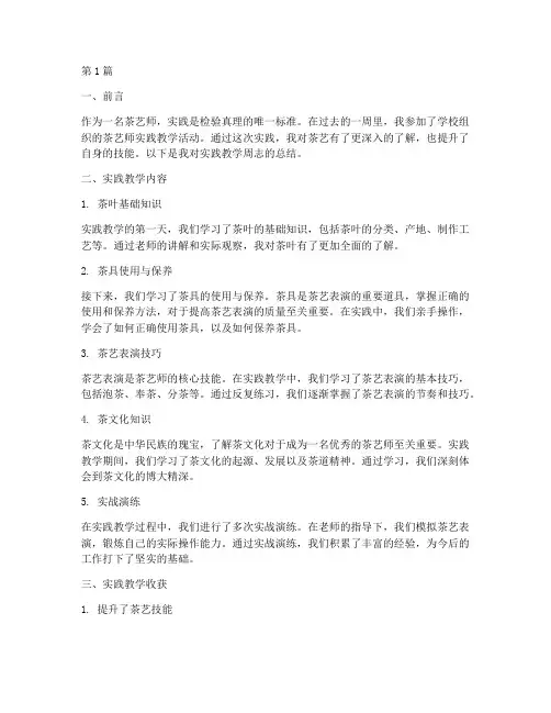 茶艺师实践教学周志总结(3篇)