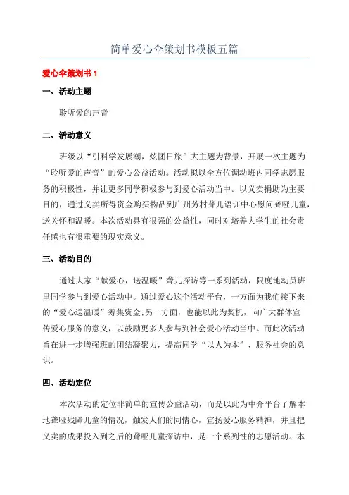 简单爱心伞策划书模板五篇
