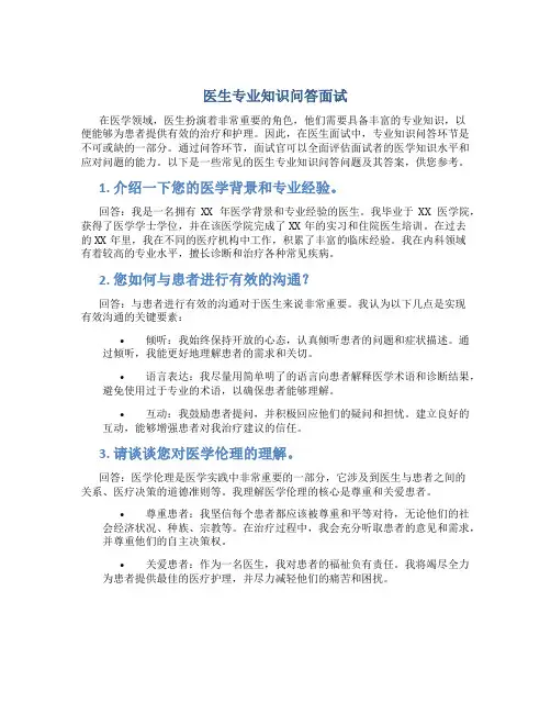 医生专业知识问答面试