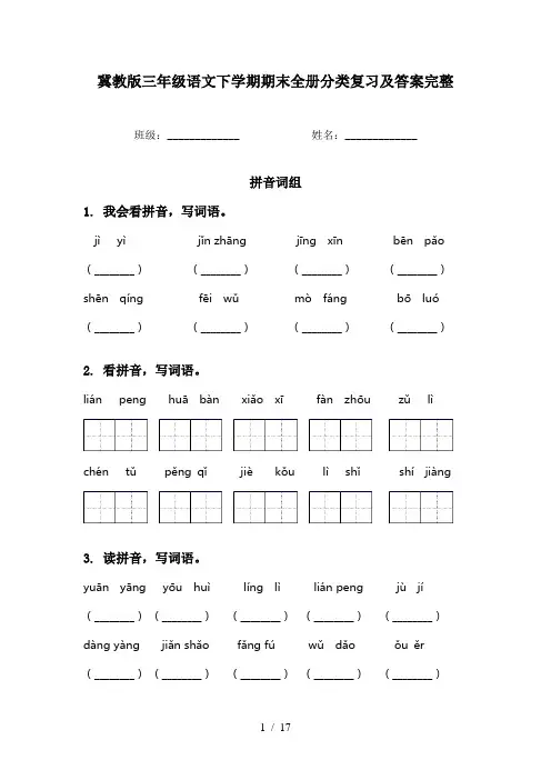 冀教版三年级语文下学期期末全册分类复习及答案完整