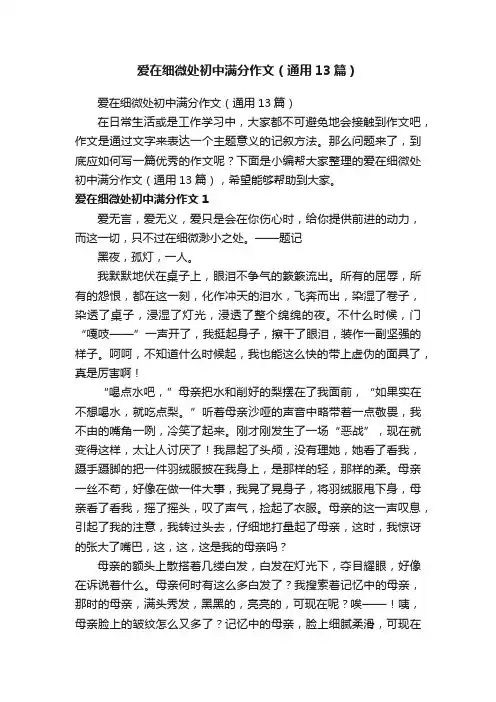 爱在细微处初中满分作文（通用13篇）