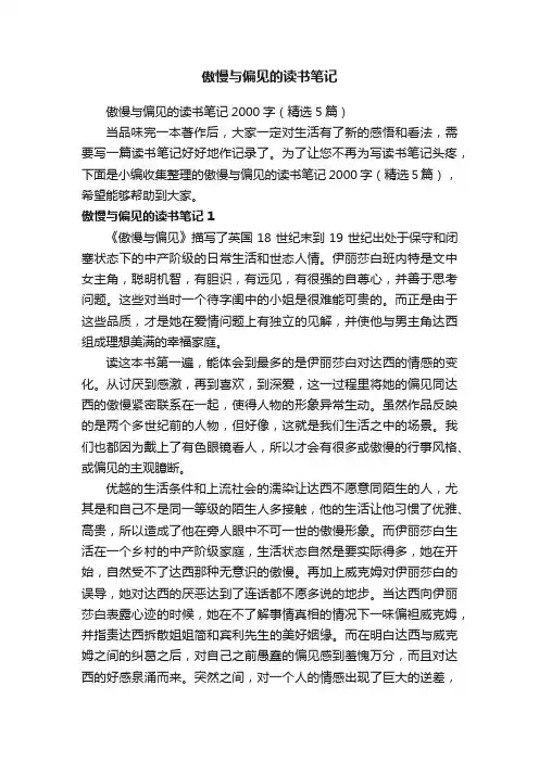 傲慢与偏见的读书笔记2000字（精选5篇）
