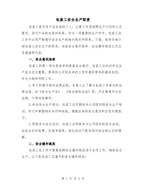 包装工安全生产职责(四篇)